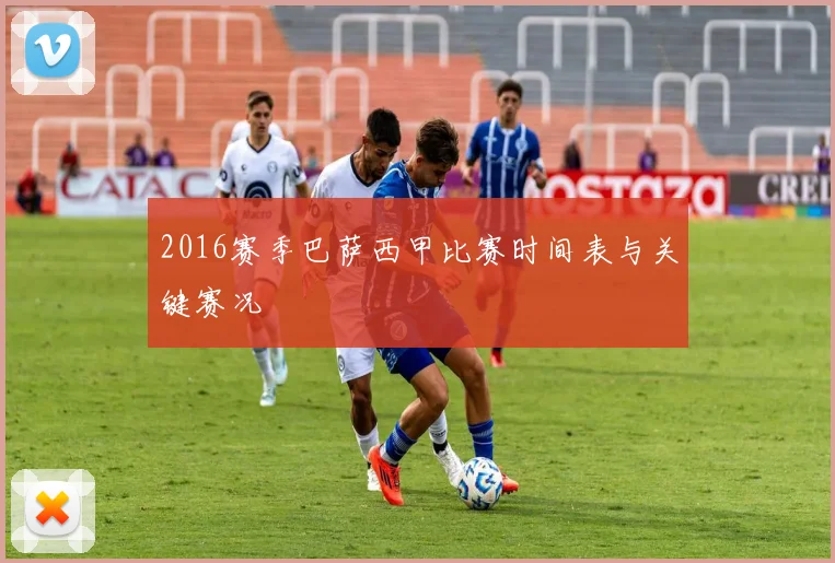 2016赛季巴萨西甲比赛时间表与关键赛况