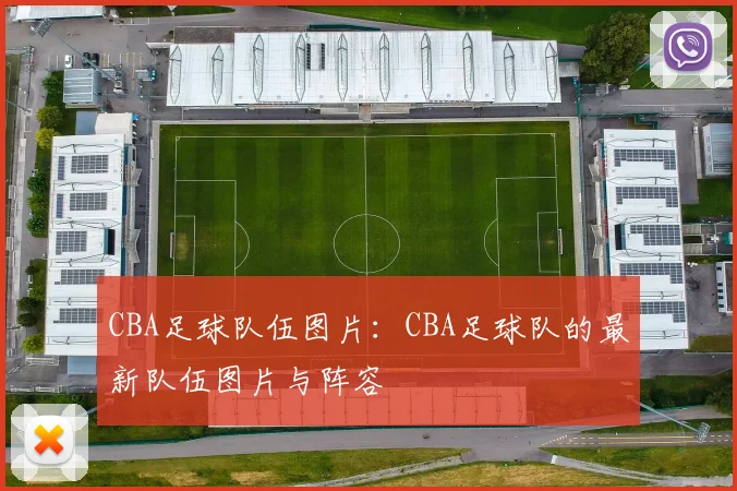 CBA足球队伍图片：CBA足球队的最新队伍图片与阵容