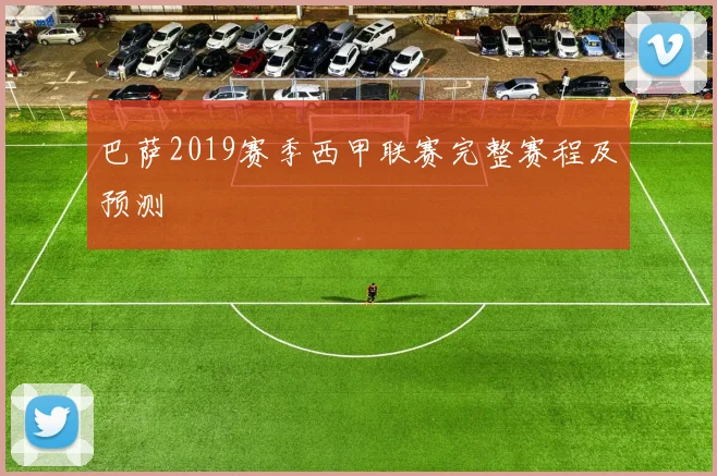 巴萨2019赛季西甲联赛完整赛程及预测