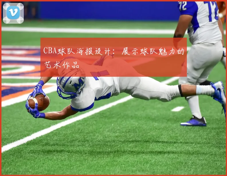 CBA球队海报设计：展示球队魅力的艺术作品