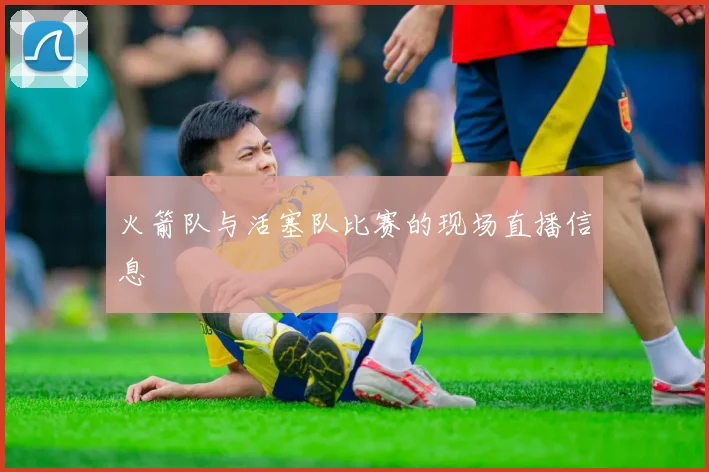 火箭队与活塞队比赛的现场直播信息