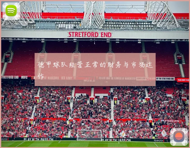 德甲球队经营正常的财务与市场运作