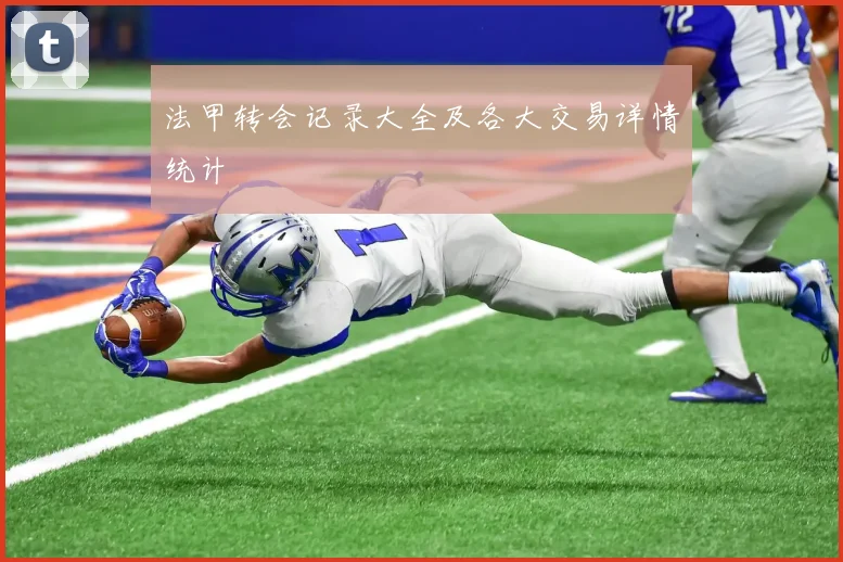 法甲转会记录大全及各大交易详情统计