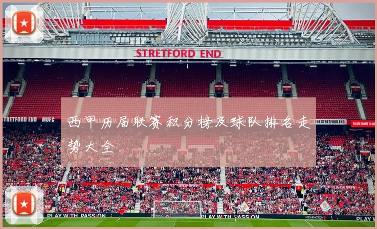 西甲历届联赛积分榜及球队排名走势大全