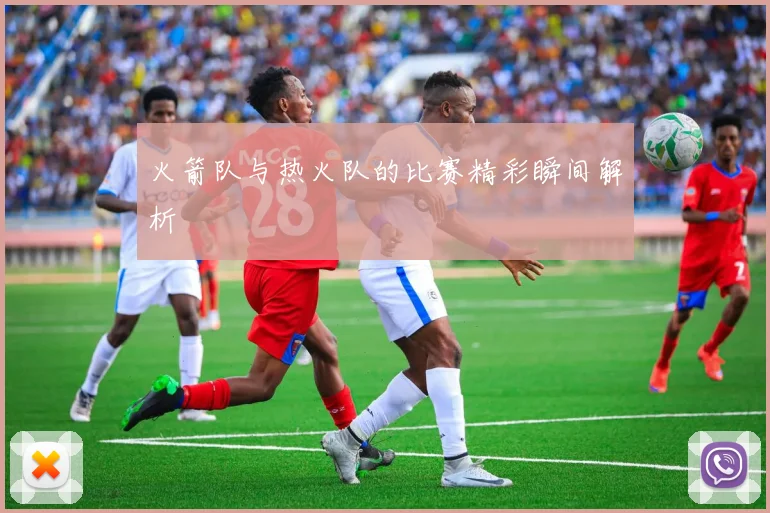火箭队与热火队的比赛精彩瞬间解析