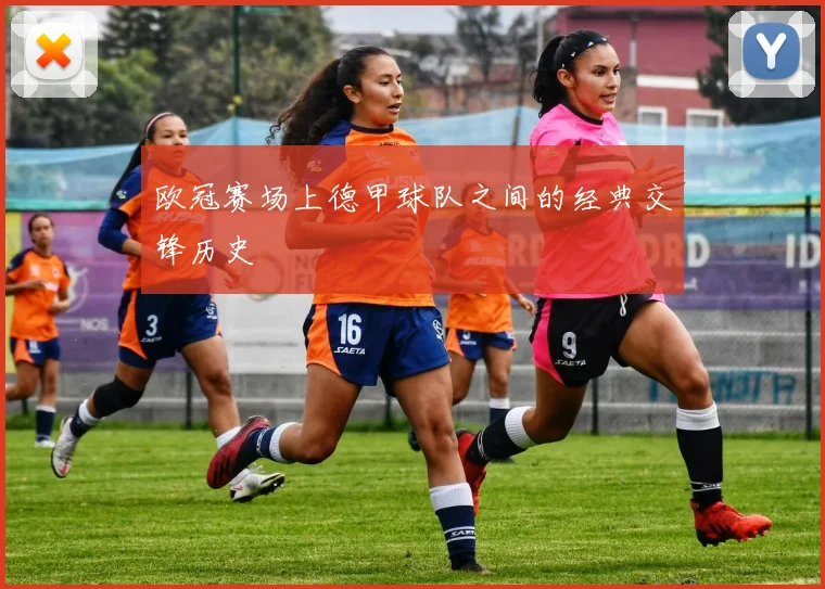 欧冠赛场上德甲球队之间的经典交锋历史