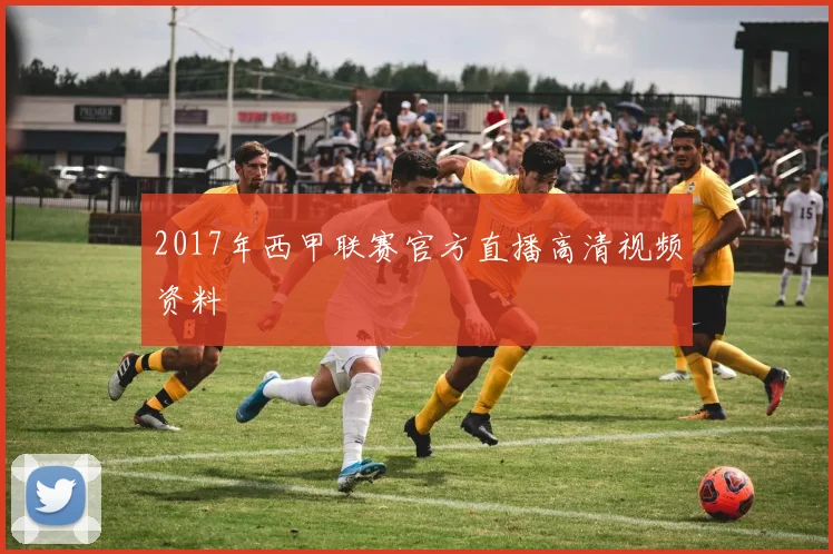 2017年西甲联赛官方直播高清视频资料