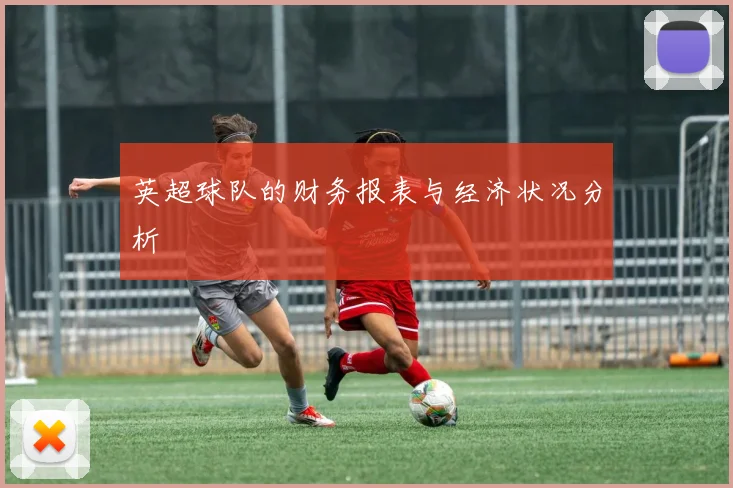 英超球队的财务报表与经济状况分析