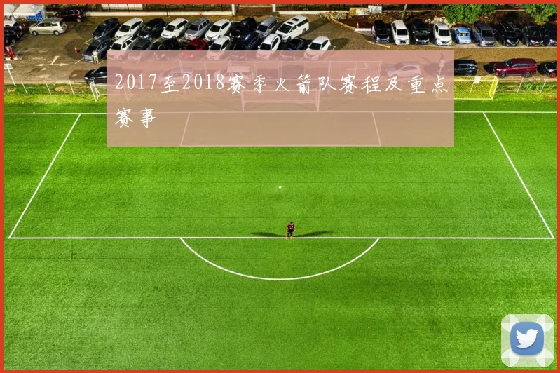 2017至2018赛季火箭队赛程及重点赛事