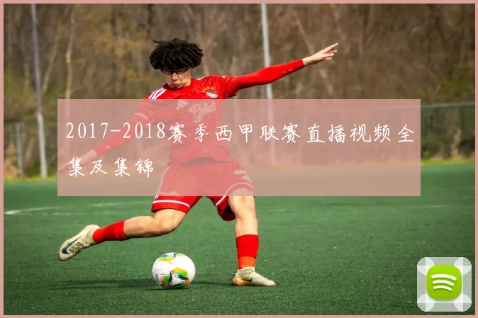 2017-2018赛季西甲联赛直播视频全集及集锦