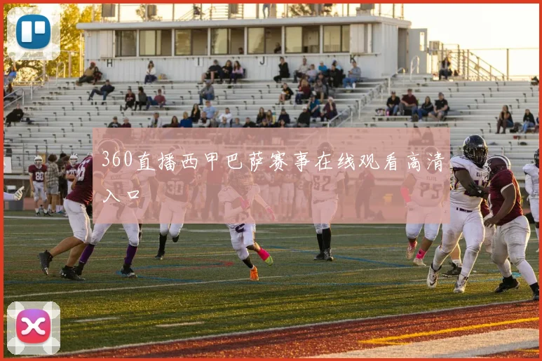 360直播西甲巴萨赛事在线观看高清入口