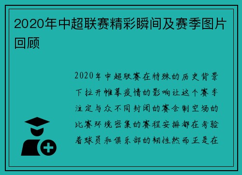 2020年中超联赛精彩瞬间及赛季图片回顾