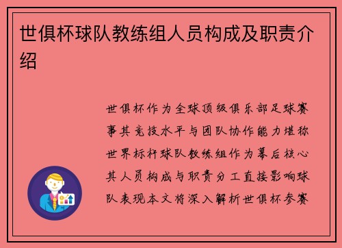 世俱杯球队教练组人员构成及职责介绍