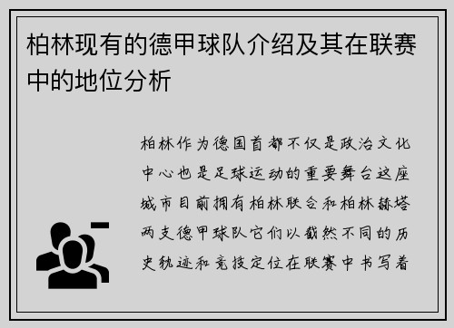 柏林现有的德甲球队介绍及其在联赛中的地位分析