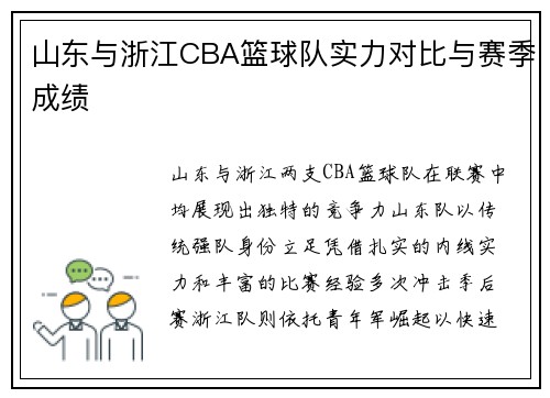 山东与浙江CBA篮球队实力对比与赛季成绩