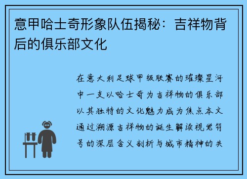 意甲哈士奇形象队伍揭秘：吉祥物背后的俱乐部文化