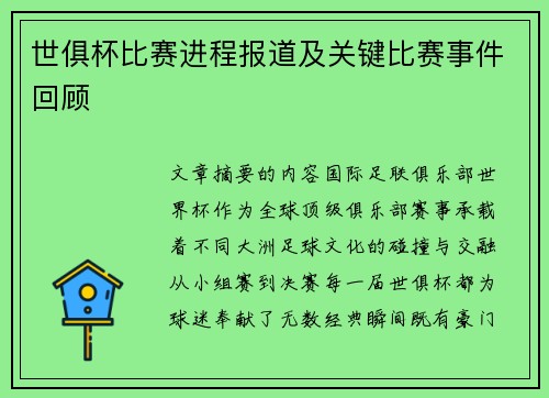 世俱杯比赛进程报道及关键比赛事件回顾