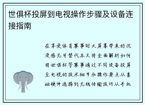 世俱杯投屏到电视操作步骤及设备连接指南