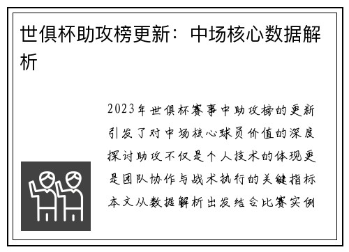 世俱杯助攻榜更新：中场核心数据解析