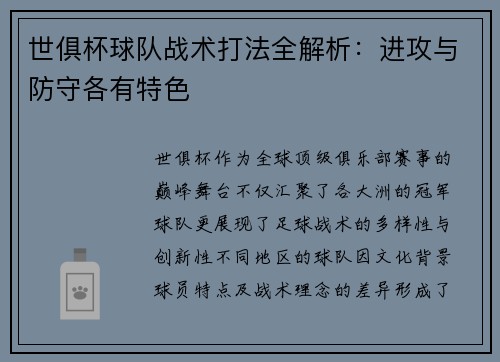 世俱杯球队战术打法全解析：进攻与防守各有特色