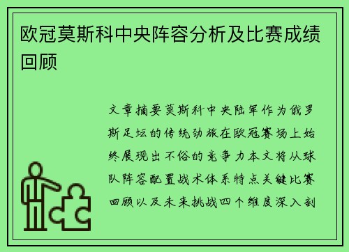 欧冠莫斯科中央阵容分析及比赛成绩回顾