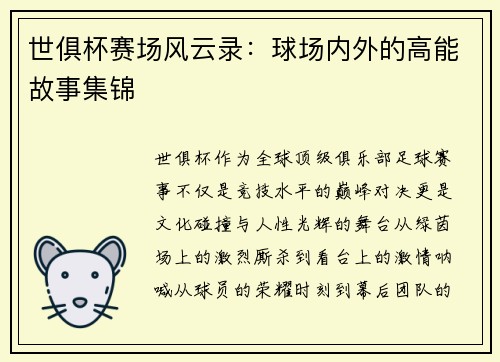 世俱杯赛场风云录：球场内外的高能故事集锦