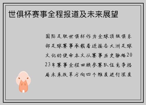 世俱杯赛事全程报道及未来展望