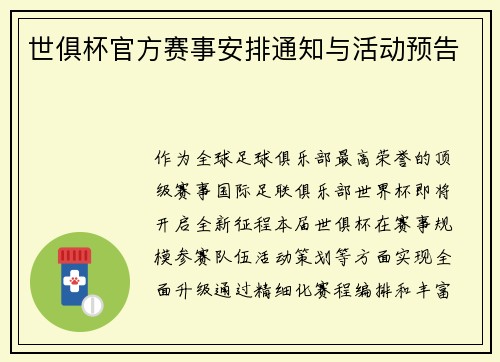 世俱杯官方赛事安排通知与活动预告