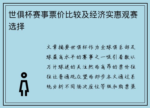 世俱杯赛事票价比较及经济实惠观赛选择