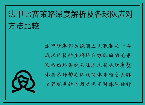法甲比赛策略深度解析及各球队应对方法比较