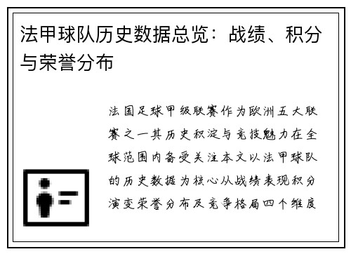 法甲球队历史数据总览：战绩、积分与荣誉分布