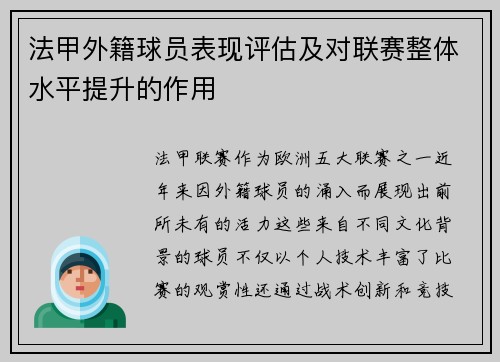 法甲外籍球员表现评估及对联赛整体水平提升的作用