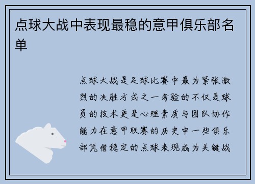 点球大战中表现最稳的意甲俱乐部名单