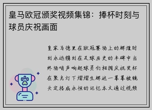 皇马欧冠颁奖视频集锦：捧杯时刻与球员庆祝画面