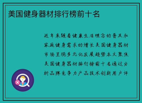 美国健身器材排行榜前十名