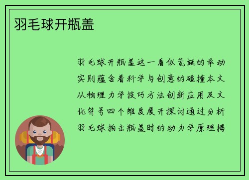 羽毛球开瓶盖