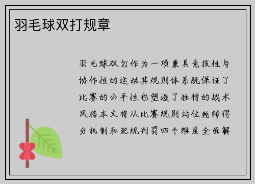 羽毛球双打规章