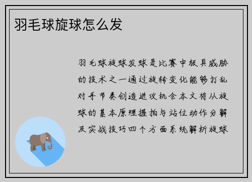 羽毛球旋球怎么发