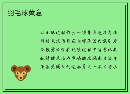 羽毛球黄意