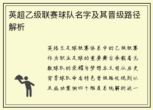 英超乙级联赛球队名字及其晋级路径解析