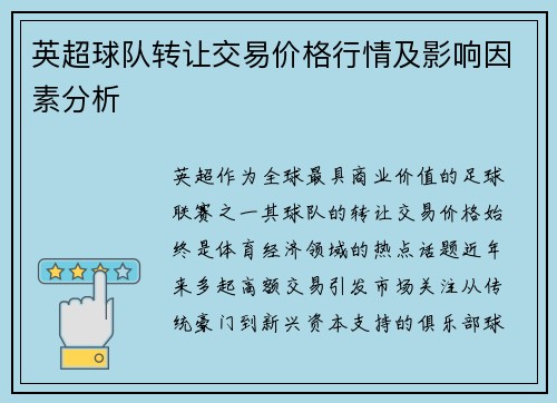英超球队转让交易价格行情及影响因素分析