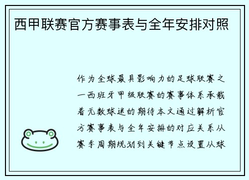 西甲联赛官方赛事表与全年安排对照