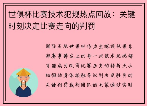 世俱杯比赛技术犯规热点回放：关键时刻决定比赛走向的判罚