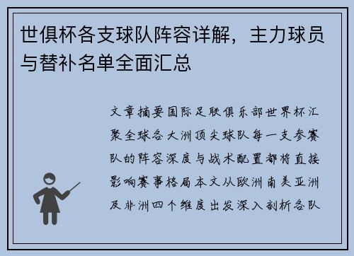 世俱杯各支球队阵容详解，主力球员与替补名单全面汇总