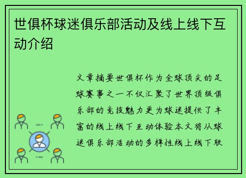 世俱杯球迷俱乐部活动及线上线下互动介绍