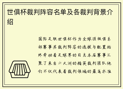 世俱杯裁判阵容名单及各裁判背景介绍