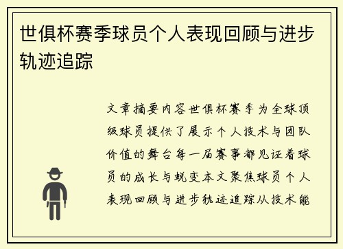 世俱杯赛季球员个人表现回顾与进步轨迹追踪