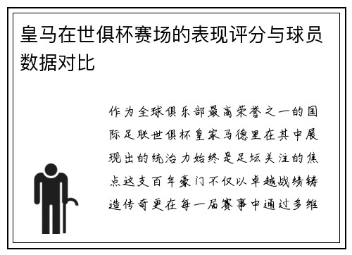 皇马在世俱杯赛场的表现评分与球员数据对比
