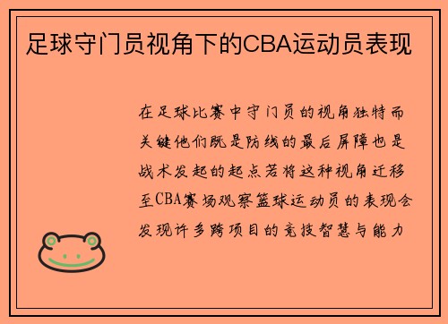 足球守门员视角下的CBA运动员表现