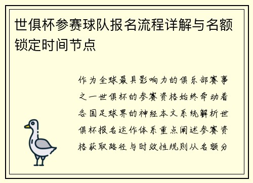 世俱杯参赛球队报名流程详解与名额锁定时间节点